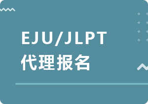 徐州EJU/JLPT代理报名